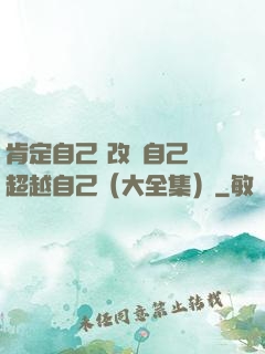 肯定自己 改變自己 超越自己（大全集）